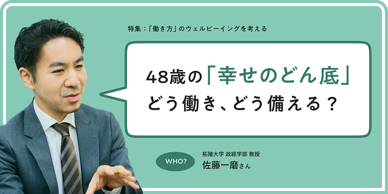 48歳の「幸せのどん底」どう働き、どう備える？