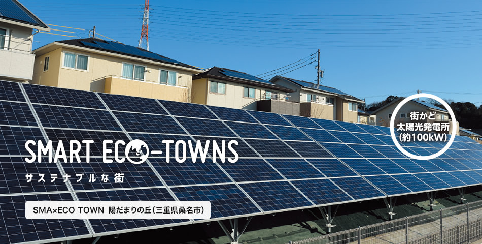 SMART ECO-TOWNS サステナブルな街 SMA×ECO TOWN 陽だまりの丘（三重県桑名市） 街かど太陽光発電所（約100kW）