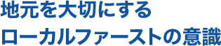 地元を大切にするローカルファーストの意識