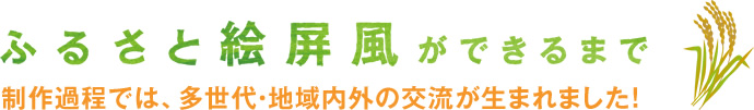 ふるさと絵屏風ができるまで 制作過程では、多世代・地域内外の交流が生まれました！