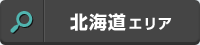 北海道エリア