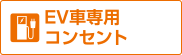 EV車専用コンセント