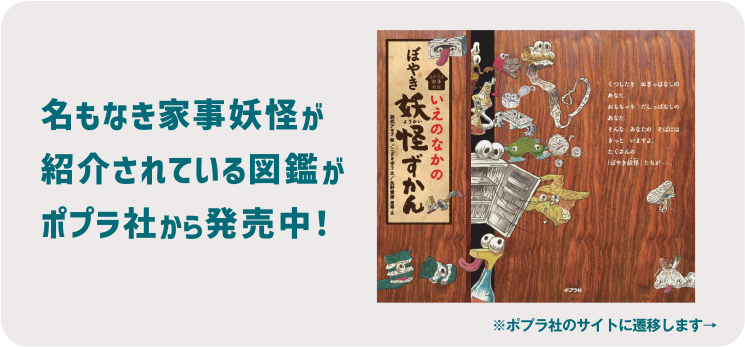 名もなき家事妖怪が紹介されている図鑑がポプラ社から発売中！