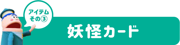 アイテムその3：妖怪カード