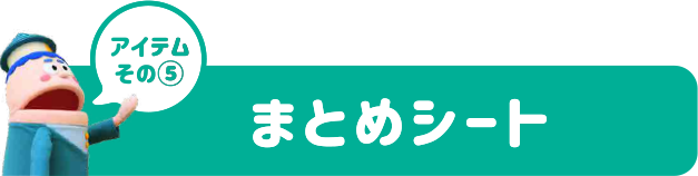 アイテムその5：まとめシート