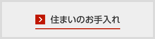 住まいのお手入れ