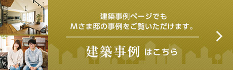 建築事例ページでもMさま邸の事例をご覧いただけます。　建築事例はこちら