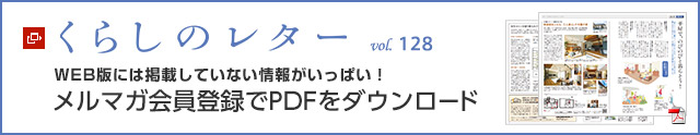 くらしのレター vol.128　WEB版には掲載していない情報がいっぱい！メルマガ会員登録でPDFをダウンロード