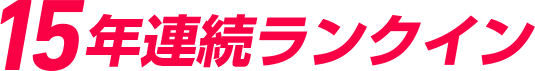 15年連続ランクイン