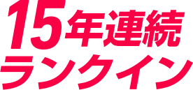 15年連続ランクイン