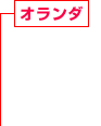 オランダ 住宅系・商業系建設事業