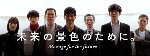 未来の景色のために。 Message for the future