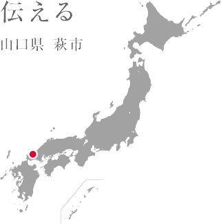 伝える 山口県 萩市