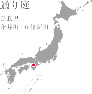 通り庭 奈良県 今井町・五條新町