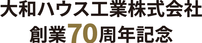 大和ハウス工業株式会社 創業70周年記念