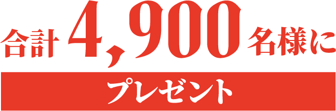 合計4,900名様にプレゼント