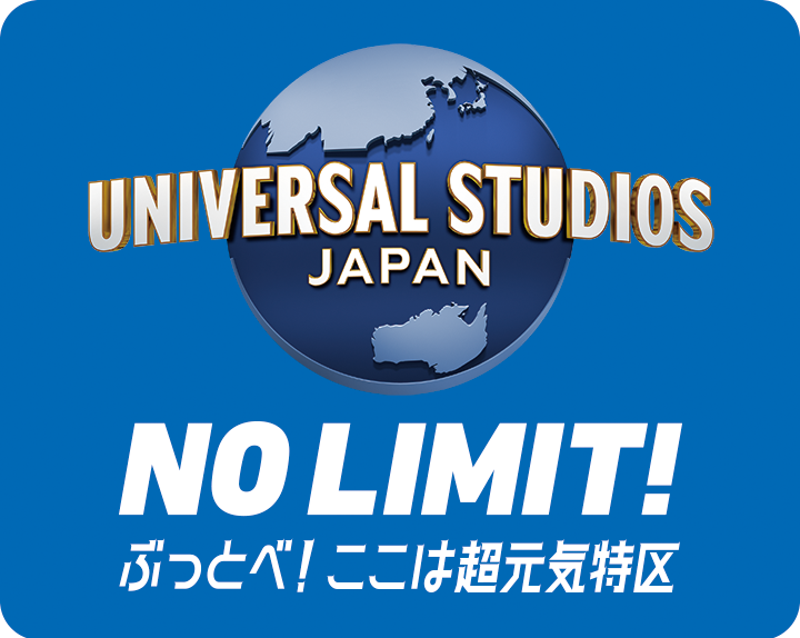 ユニバーサル・スタジオ・ジャパン NO LIMIT!ぶっとべ！ここは超元気特区