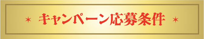 キャンペーン応募条件