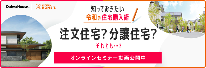 知っておきたい令和の住宅購入術　注文住宅？分譲住宅？それとも…？[オンラインセミナー動画公開中]