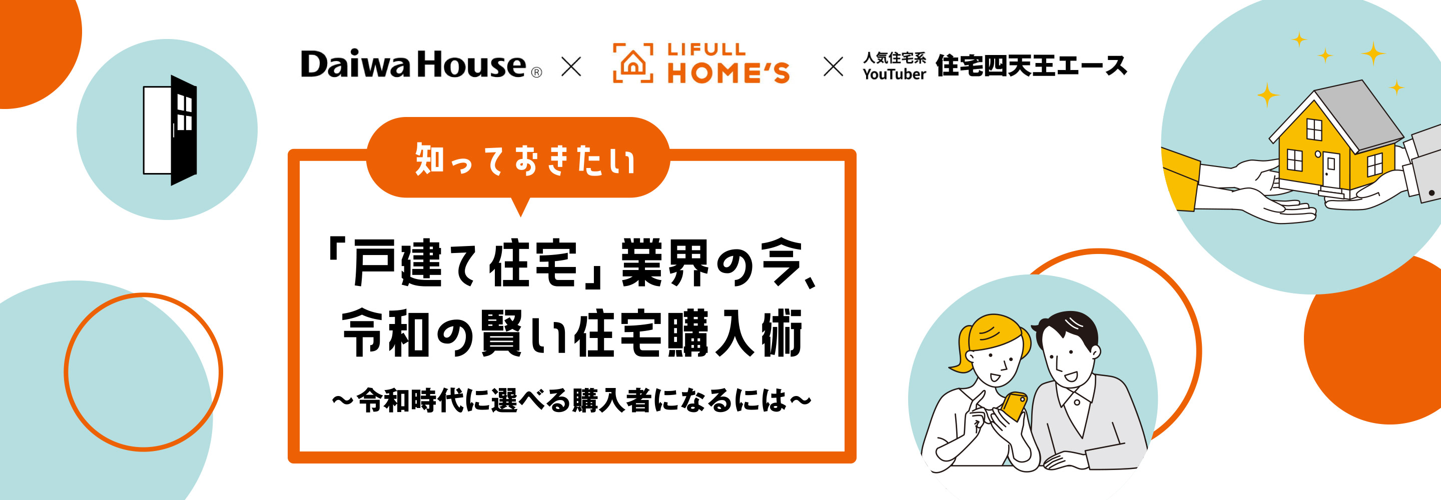 知っておきたい「戸建て住宅」業界の今、令和の賢い住宅購入術～令和時代に選べる購入者になるには～