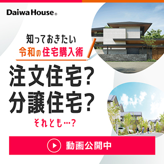 知っておきたい令和の住宅購入術　注文住宅？分譲住宅？それとも…？[動画公開中]