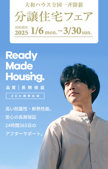 大和ハウス全国一斉開催 分譲住宅フェア　開催期間 2025/1/6mon.～3/30sun.