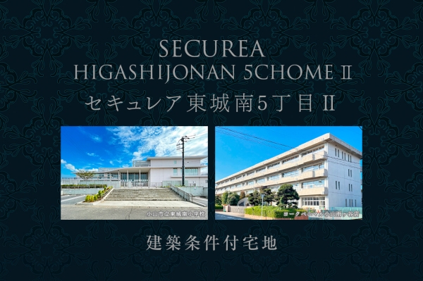 セキュレア東城南5丁目II　(建築条件付宅地分譲)