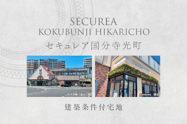 セキュレア国分寺光町　(建築条件付宅地分譲)