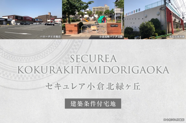 セキュレア小倉北緑ヶ丘　(建築条件付宅地分譲)