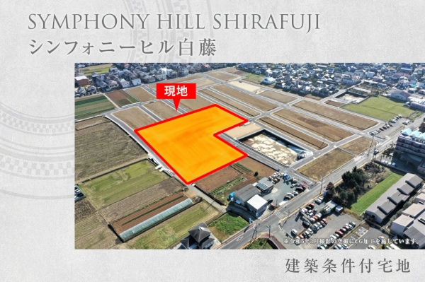 シンフォニーヒル白藤　(建築条件付宅地分譲)