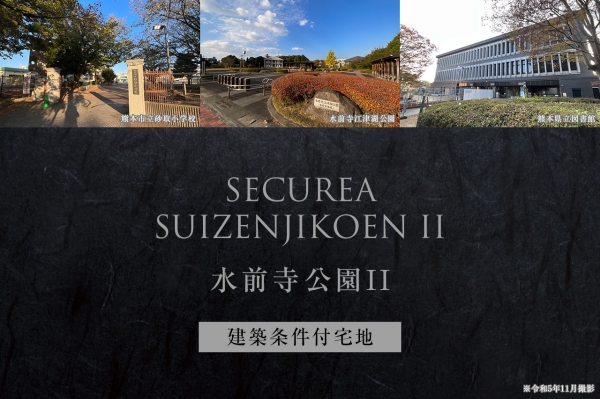 セキュレア水前寺公園II　(建築条件付宅地分譲)