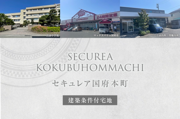 セキュレア国府本町　(建築条件付宅地分譲)