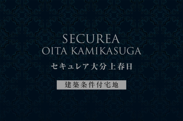 セキュレア大分上春日　(建築条件付宅地分譲)