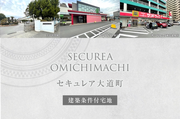 セキュレア大道町　(建築条件付宅地分譲)