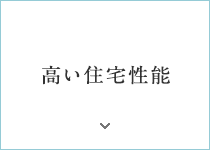 高い住宅性能