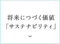 将来につづく価値「サステナビリティ」