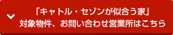 「キャトル・セゾンが似合う家」お問い合わせ営業所はこちら