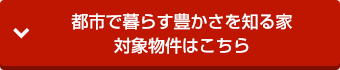 都市で暮らす豊かさを知る家 象物件はこちら