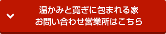 温かみと寛ぎに包まれる家 お問い合わせ営業所はこちら