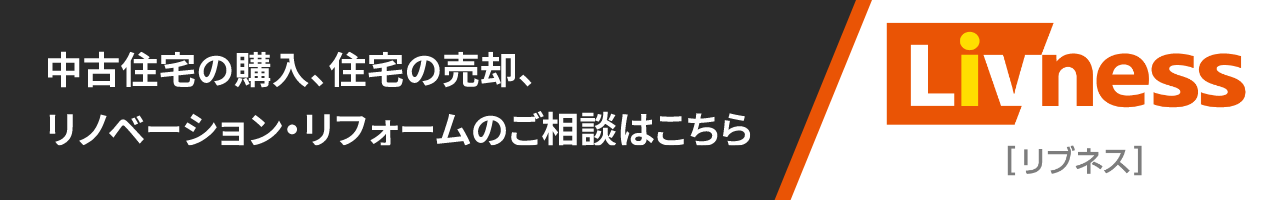 中古住宅の購入、住宅の売却、リノベーション・リフォームのご相談はこちら　Livness（リブネス）