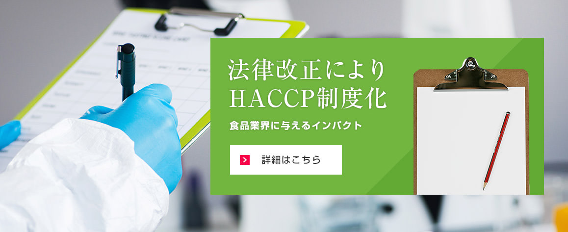 法律改正によりHACCP制度化　食品業界に与えるインパクト