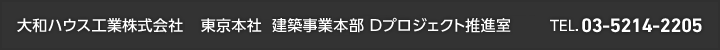 大和ハウス工業株式会社 東京本社 建築事業本部 Dプロジェクト推進室 TEL.03-5214-2205