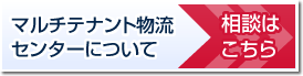 マルチテナント物流センターについて相談はこちら