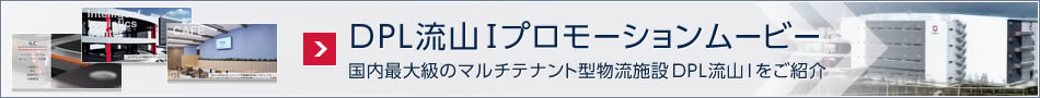 DPL流山Iプロモーションムービー　国内最大級のマルチテナント型物流施設DPL流山Iをご紹介