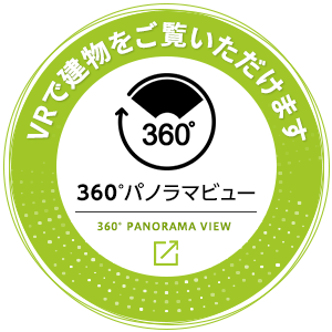 VRで建物をご覧いただけます 360°パノラマビュー