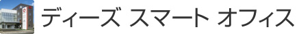 ディーズ スマート オフィス