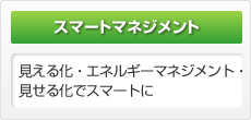 【スマートマネジメント】見える化・エネルギーマネジメント・見せる化でスマートに