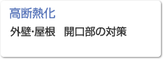 【高断熱化】外壁・屋根 開口部の対策