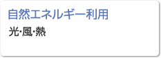 【自然エネルギー利用】光・風・熱