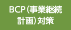 BCP（事業継続計画）対策